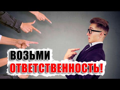 Видео: Мужчина и ответственность. Как манипулируют женщины в современных отношениях и как это остановить.