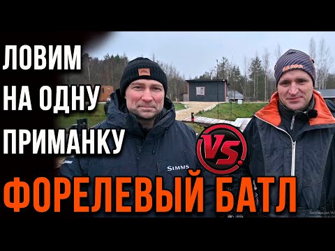 Видео: Форелевый батл, ловим на одну приманку