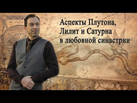 Видео: "Аспекты Плутона, Лилит и Сатурна в любовной синастрии".