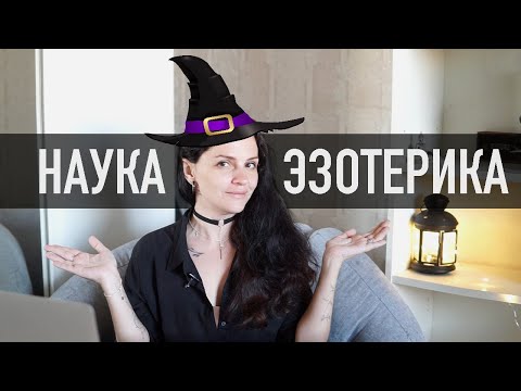 Видео: Как можно верить в эзотерику в 21 веке? (вот так)
