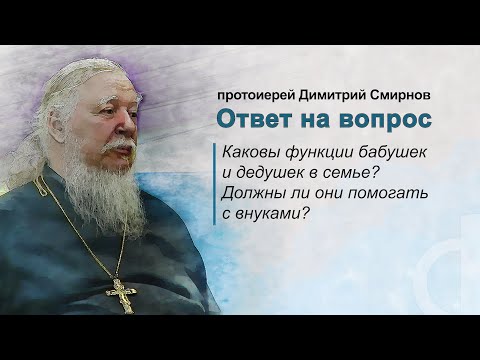 Видео: Каковы функции бабушек и дедушек в семье? Должны ли они помогать с внуками?