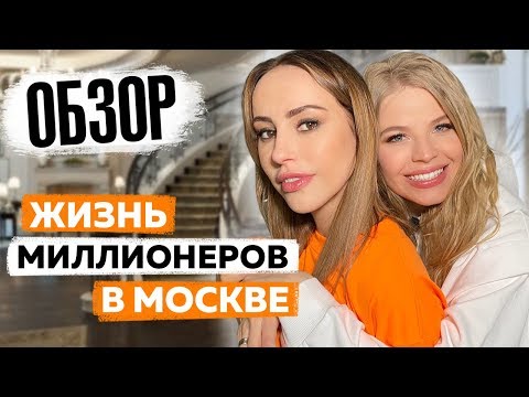 Видео: как ЖИВУТ МИЛЛИОНЕРЫ в МОСКВЕ ! РУМ ТУР по ОСОБНЯКУ
