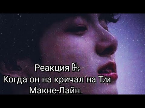 Видео: ♥︎Реакция Bts♥︎когда он накричал на тебя. (😂) Макне-Лайн.