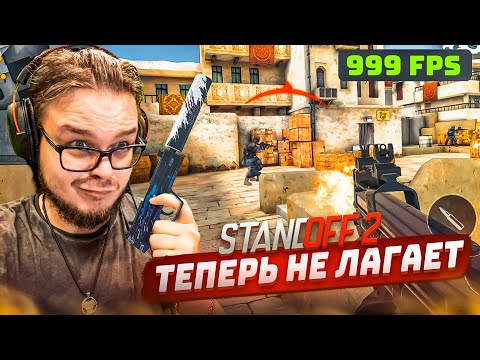 Видео: ТЕПЕРЬ Я ИГРАЮ В STANDOFF 2 БЕЗ ЛАГОВ! ИДЕАЛЬНЫЕ НАСТРОЙКИ ДЛЯ ИГРЫ?! (нет)