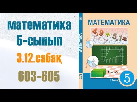 Видео: Математика 5-сынып 3.12 сабақ Өзара кері сандар 603, 604, 605 есептер