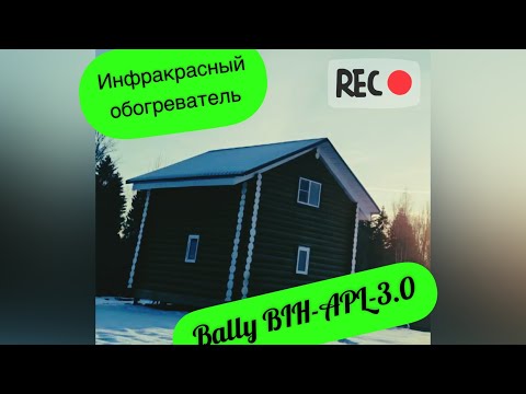 Видео: ТЕСТ ИНФРАКРАСНОГО ОБОГРЕВАТЕЛЯ BALLU BIH APL 3,0