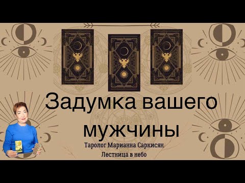 Видео: Задумка вашего мужчины. Таро Золото на чёрном. Таролог Марианна Саркисян