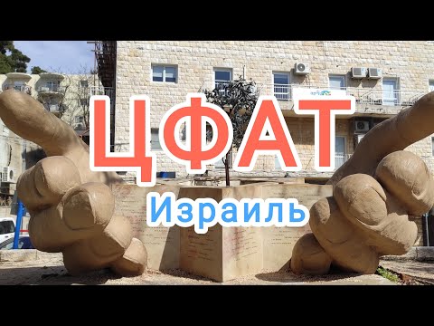 Видео: И снова Цфат. Израиль /Safed. Israel