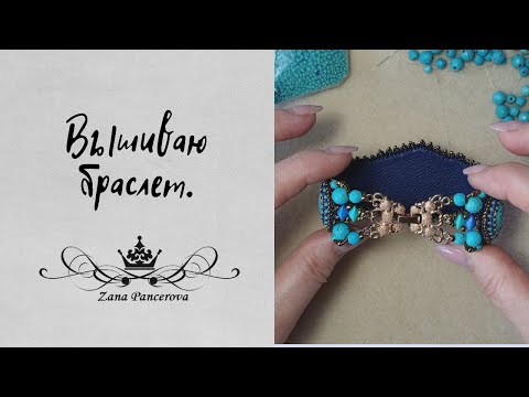 Видео: ВЫШИВАЮ БРАСЛЕТ.