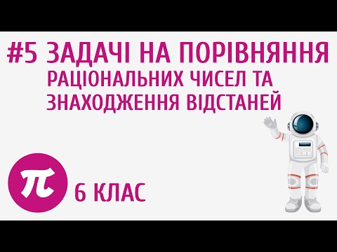 Видео: Задачі на порівняння раціональних чисел та знаходження відстаней #5