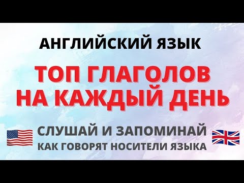 Видео: Tоп английских глаголов. Слушай и запоминай. Английский язык.