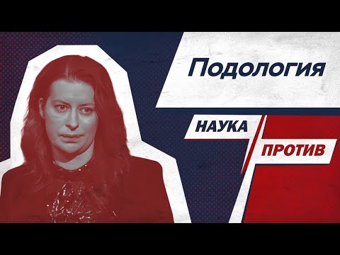 Видео: Кто такие подологи? Ева Корнеева развенчивает мифы о профессии // Наука против