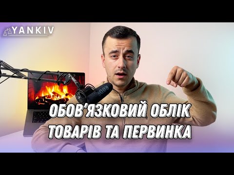 Видео: Облік товарів та РРО з 1 липня! Обов’язкова первинка!