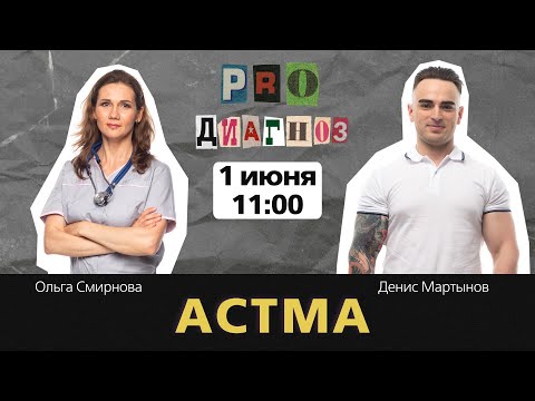 Видео: Pro Диагноз. Астма