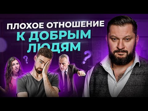 Видео: 3 причины, почему к добрым и воспитанным людям зачастую относятся ПЛОХО