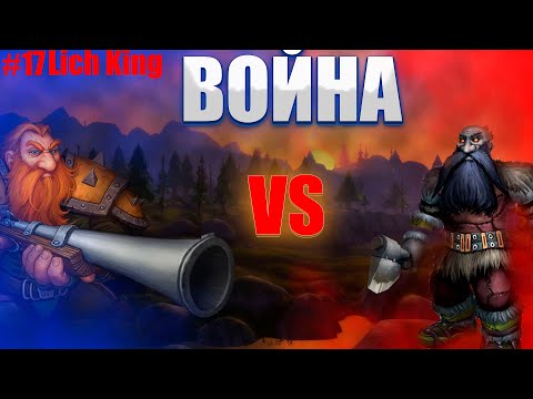 Видео: WoW Lich King [Circle] #17 - Война кланов Дворфов (взрывы мостов, жертвы и моя помощь)