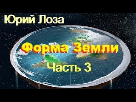 Видео: Земля – не шар, уверен Юрий Лоза. Его аргументы в этом видео.