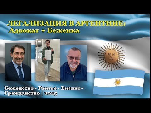 Видео: Аргентина: Беженство, ВНЖ и Гражданство с Адвокатом 2025. Новое интервью