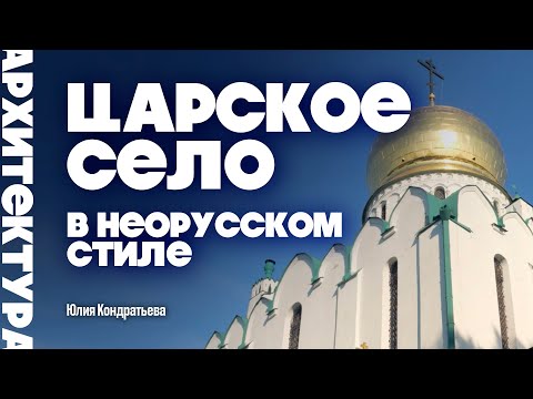 Видео: Неорусское Царское Село. Юлия Кондратьева. #architecture #николайвторой #русскийстиль