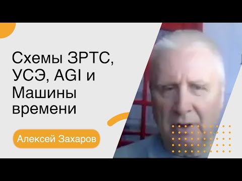 Видео: Алексей Захаров - Схемы ЗРТС, УСЭ, AGI и Машины времени. Часть 1