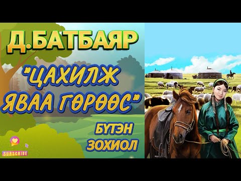 Видео: ЗОХИОЛЧ Д.БАТБАЯР  "ЦАХИЛЖ ЯВАА ГӨРӨӨС"  /БҮТЭН ЗОХИОЛ/