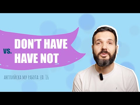 Видео: DON'T HAVE vs. HAVEN'T – кога се използва всяко: Английска му работа, Е16