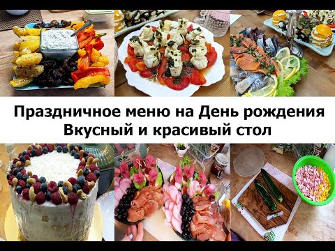 Видео: Меню на День рождения! Блюда на праздничный стол! Вкусный стол для праздника! Отмечаем ДР мужа!