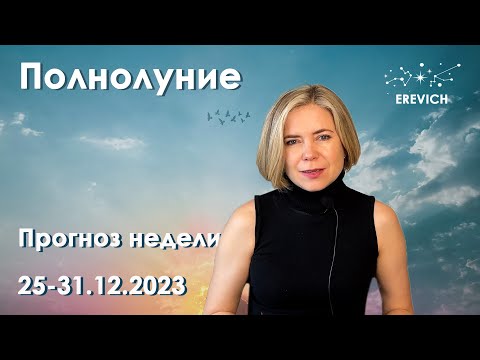 Видео: Полнолуние 27 декабря. Предновогодняя неделя. | 25-31 декабря 2023г | EREVICH