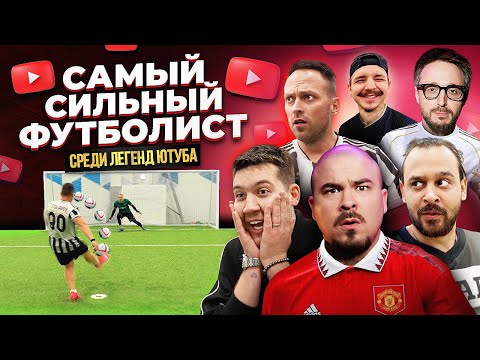 Видео: Я СДЕЛАЛ ЮТУБ БЛОГЕРОВ ФУТБОЛИСТАМИ (Столяров, Прокофьев, Старый КликКлак, Сударь, Антон Лав, 55x55)