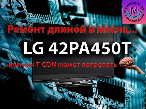 Видео: Ремонт длиной в месяц...Телевизор LG 42PA450T