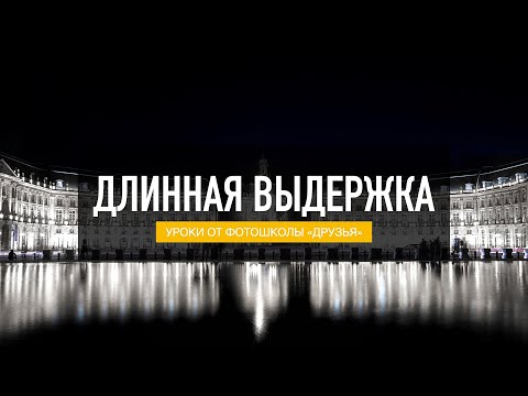 Видео: «Эффекты на длинной выдержке - уроки фотографии»