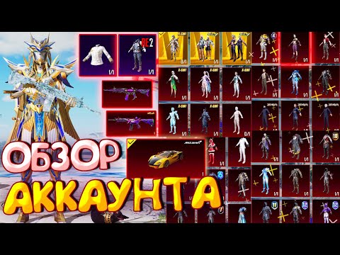 Видео: ОБЗОР АККАУНТА в PUBG Mobile 🔥 ОБЗОР ОЛД АККАУНТА