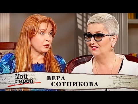 Видео: Вера Сотникова. Мой герой @centralnoetelevidenie
