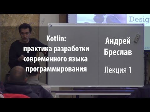 Видео: Лекция 1 | Kotlin: практика разработки | Андрей Бреслав | Лекториум