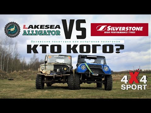 Видео: Грязевые XT шины: ALLIGATOR vs Silverstone на УАЗ | Резина ALLIGATOR Lakesea vs Сильверстоун MT-117