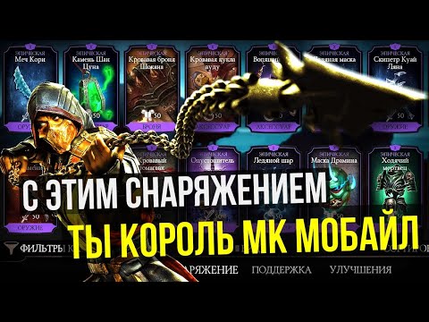 Видео: ЛУЧШИЕ ЭПИЧЕСКИЕ СНАРЯЖЕНИЯ БАШЕН ЗА ВСЮ ИСТОРИЮ МК МОБАЙЛ/ Mortal Kombat Mobile