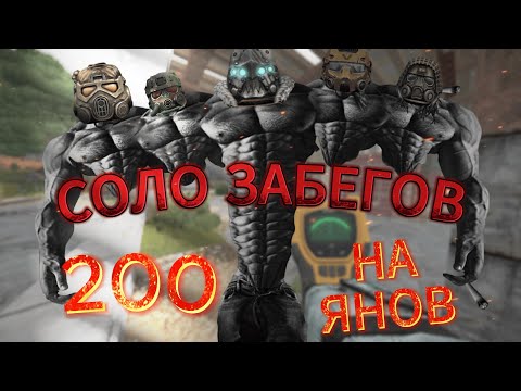 Видео: 200 СОЛО ЗАБЕГОВ НА ЯНОВ | STALCRAFT