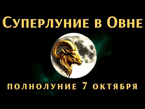 Видео: 🌕 Полнолуние 7 октября 2025 — Суперлуние в Овне ♈️