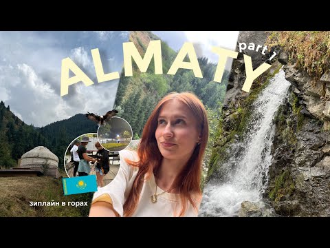 Видео: АЛМАТЫ 2025 🇰🇿🌲 зиплайн в горах, поход к водопаду, вкусная еда