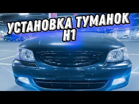 Видео: ТУМАНКИ ПТФ Н1 на хендай акцент тюнинг