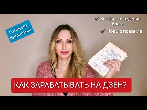 Видео: КАК ЗАРАБАТЫВАТЬ НА ЯНДЕКС ДЗЕН? Личное мнение о платформе после года сотрудничества. Правила 2022