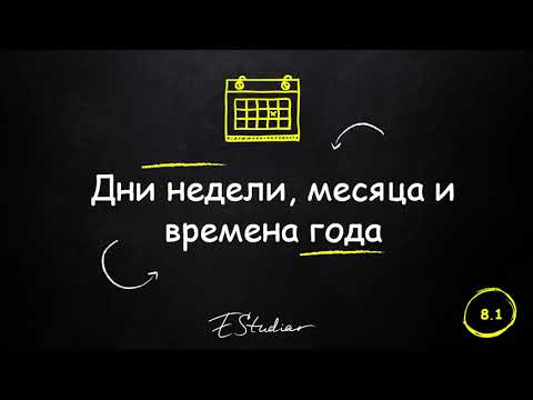 Видео: Месяца Дни недели Времена года на Испанском языке