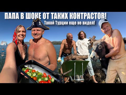 Видео: ПАПА ТАКОЙ ТУРЦИИ ЕЩЕ НЕ ВИДЕЛ! Уезжаем в морской трип! Самые волшебные бухты Фетхие вблизи деревни