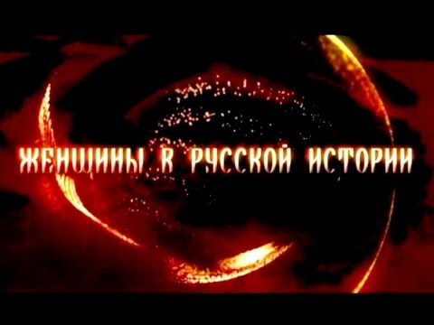 Видео: Женщины в русской истории: Ирина Одоевцева (2011)