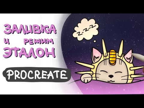 Видео: Заливка и режим Эталон (Референс) в Procreate | Уроки Procreate