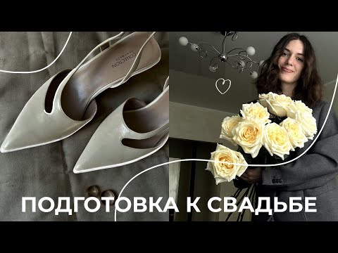 Видео: У нас будет свадьба! // Почему у меня будет организатор, дегустация торта, мои свадебные туфли