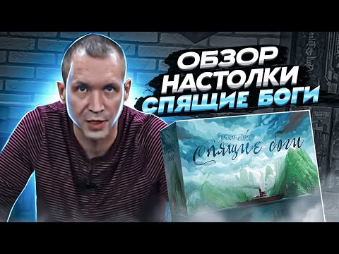 Видео: СПЯЩИЕ БОГИ настольная игра - ОБЗОР и ОСНОВНЫЕ ПРАВИЛА настольной игры Sleeping Gods