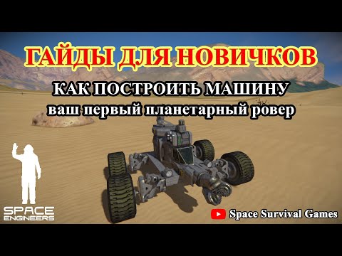 Видео: Space Engineers | Гайды для новичков | Как построить первую машину | Ровер