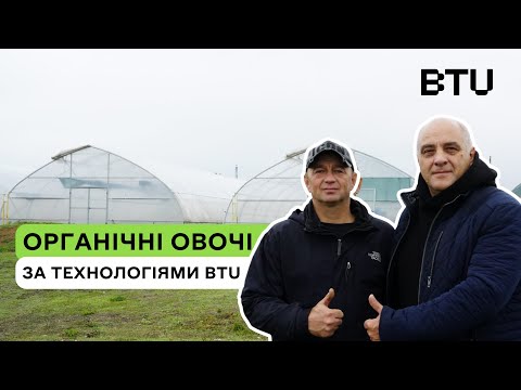 Видео: Органічні овочі за технологіями BTU | Відгук “Оберіг агро”
