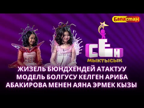 Видео: Жизель Бюндхендей атактуу модель болгусу келген Ариба Абакирова, Аяна Эрмек кызы | СЕН МЫКТЫСЫҢ